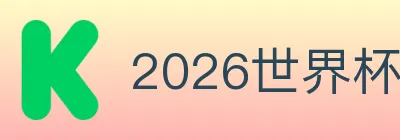 2026世界杯下注官方网站 logo